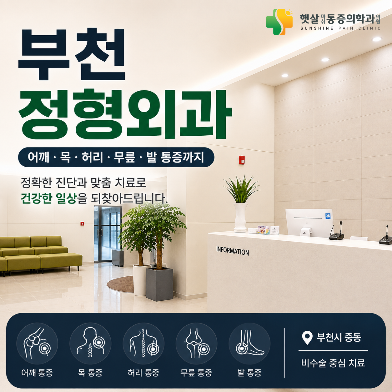 부천정형외과, 통증이 생기면 어느 부위부터 살펴봐야 할까요?