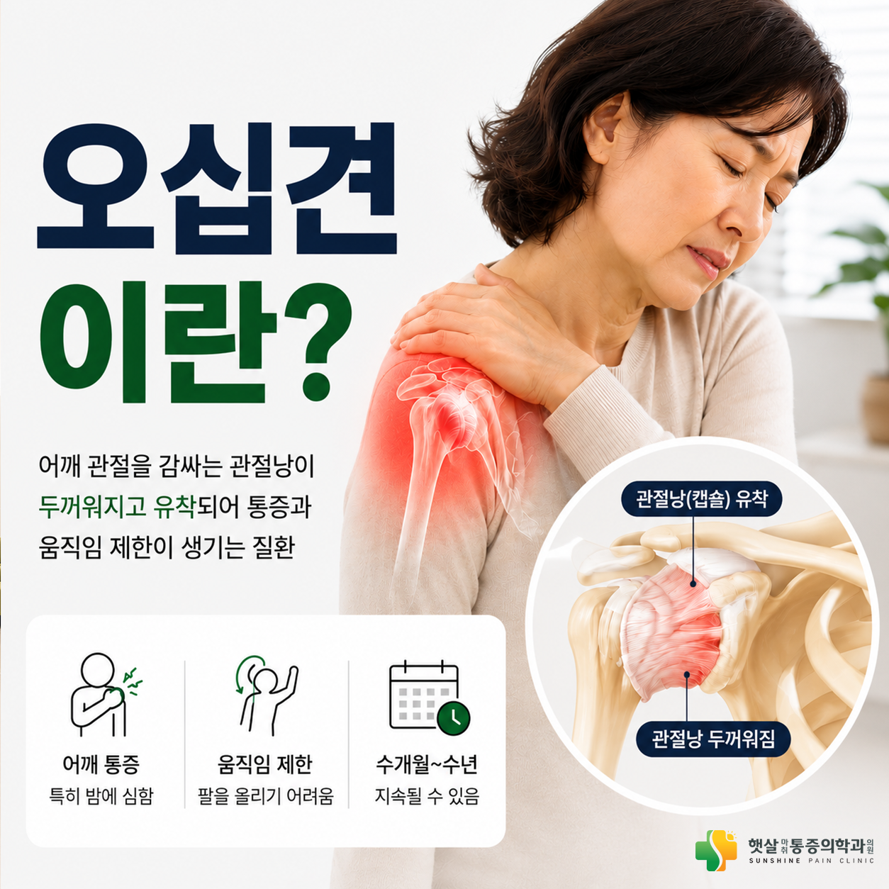 부천정형외과 오십견, 단순 어깨통증과 어떻게 다를까요?
