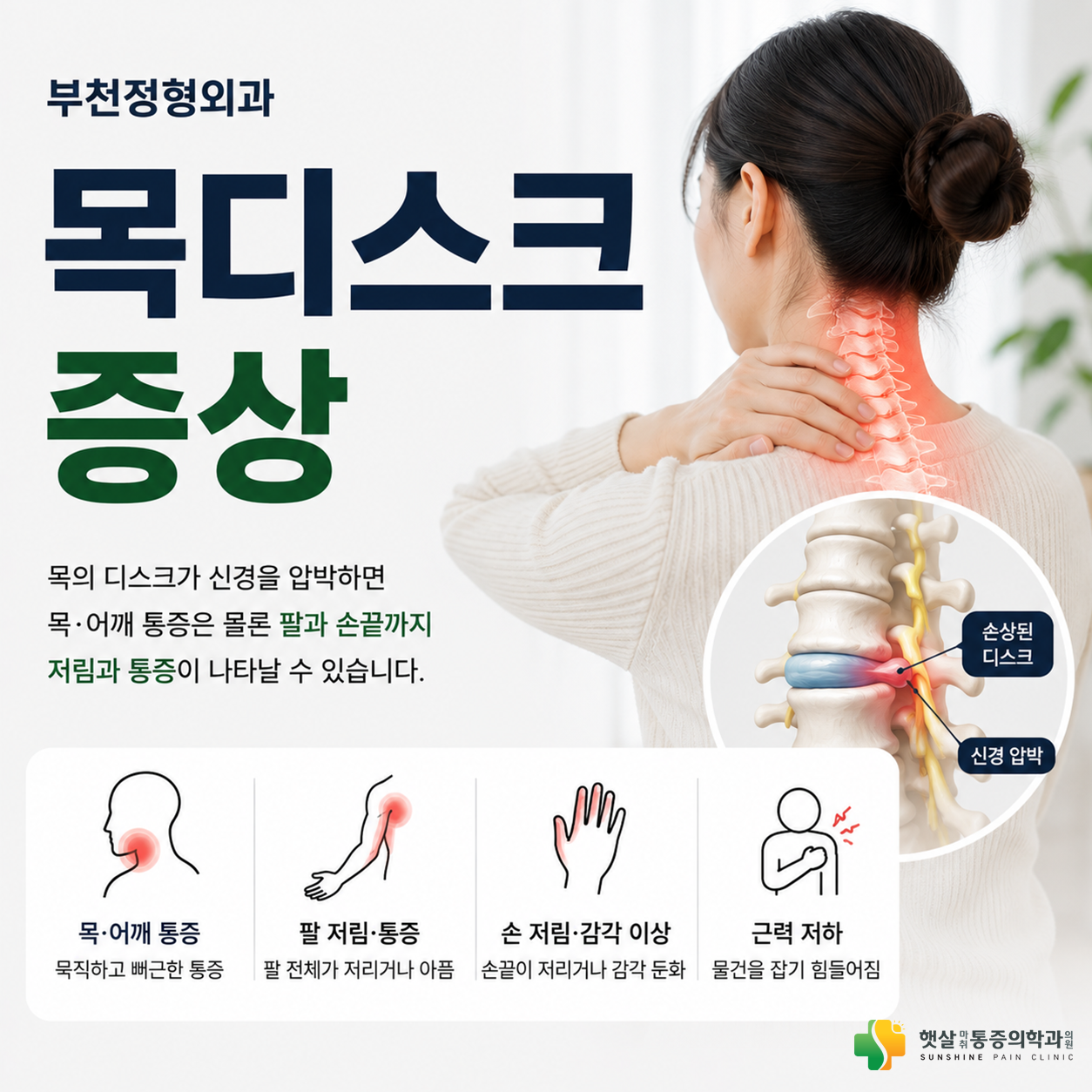 부천정형외과 목디스크 증상, 목에만 나타날까요?