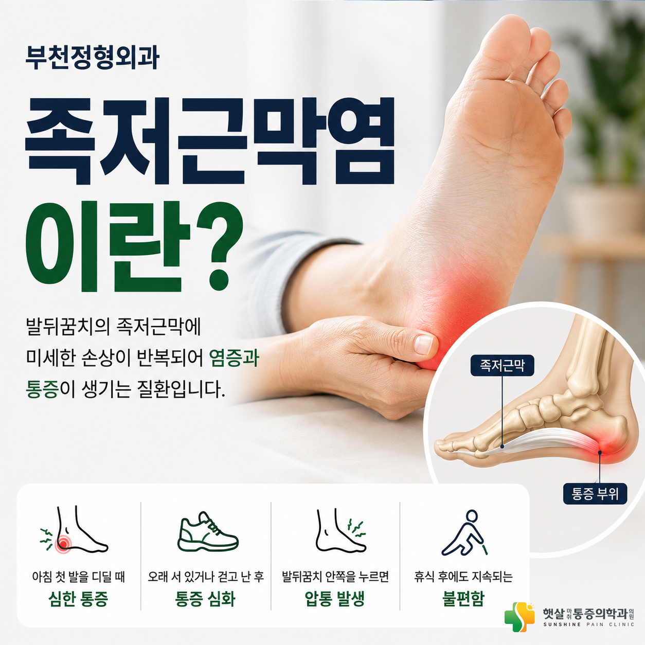 부천정형외과 족저근막염, 왜 아침 첫발이 더 아플까요?