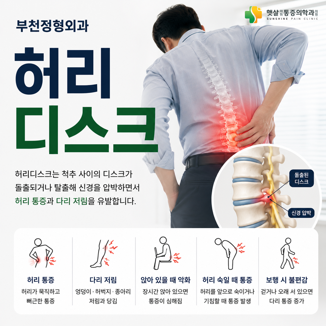 부천정형외과 허리디스크, 허리보다 다리가 더 아플 수 있을까요?