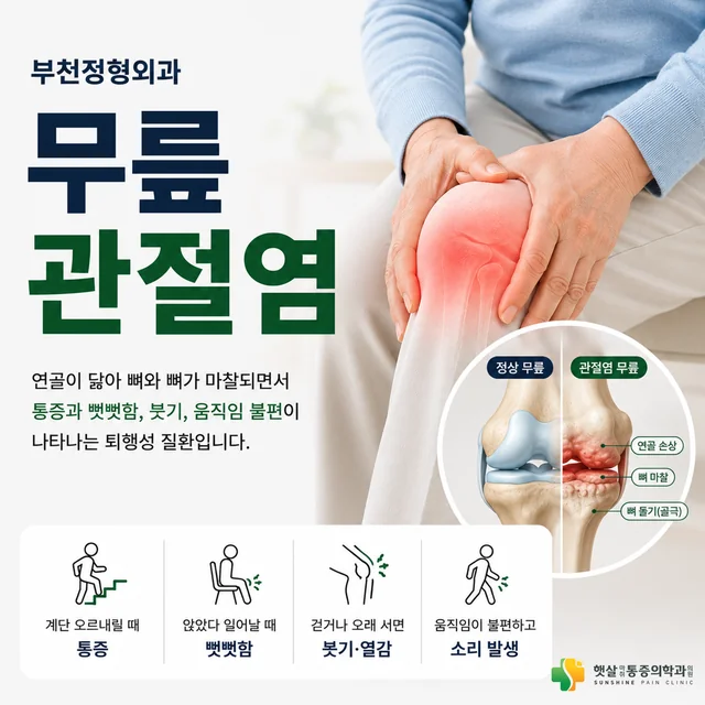 계단에서 무릎이 아프면 관절염일까요? · 햇살마취통증의학과